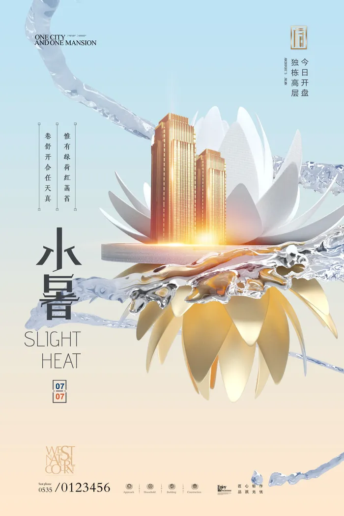 二十四节气中国传统节日小暑夏季高温宣传海报psd模版下载