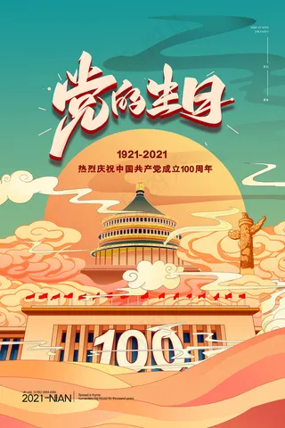 建党100周年红色党建海报