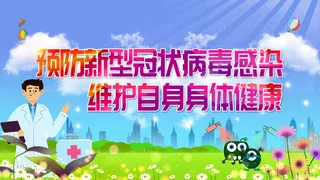 预防新冠病毒宣传知识背景板