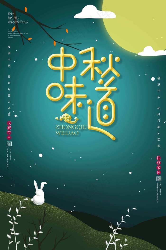 中秋节 中秋节海报