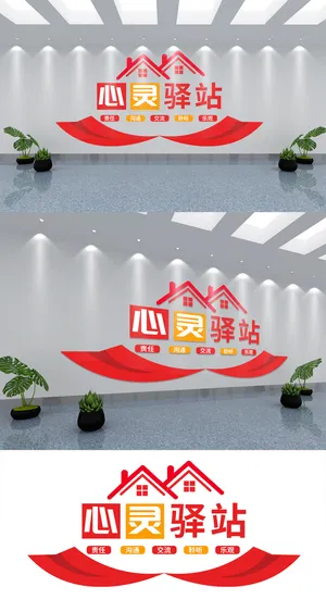 红色简约心灵驿站展馆展厅文化墙