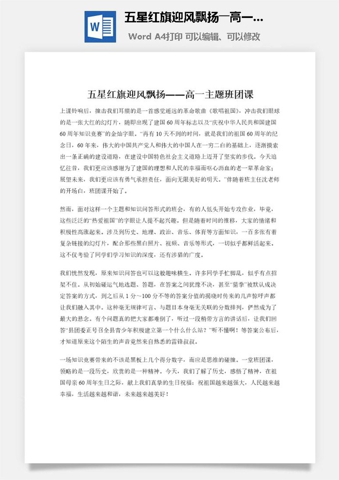 五星红旗迎风飘扬――高一主题班团课