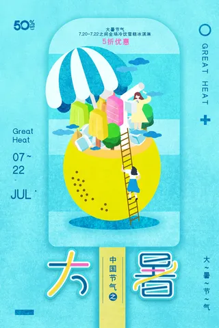 二十四节气大暑海报