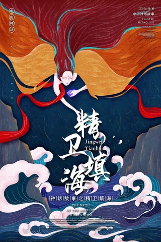创意中式国潮风神话故事精卫填海海报