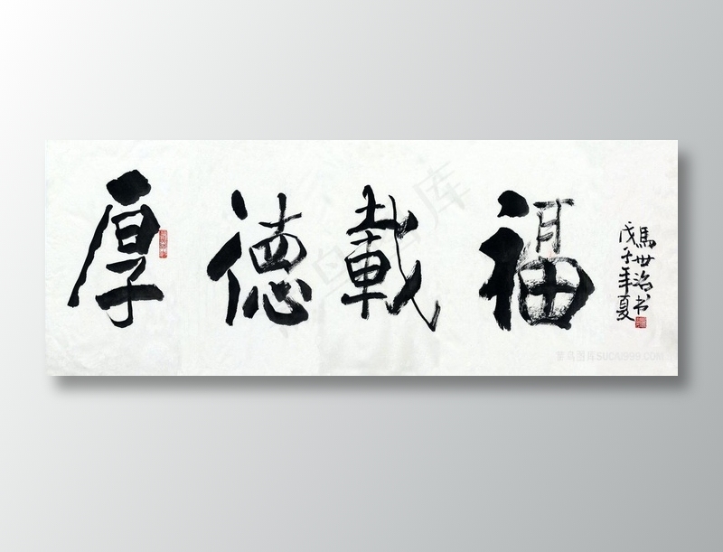 马世治 厚德载福装饰画