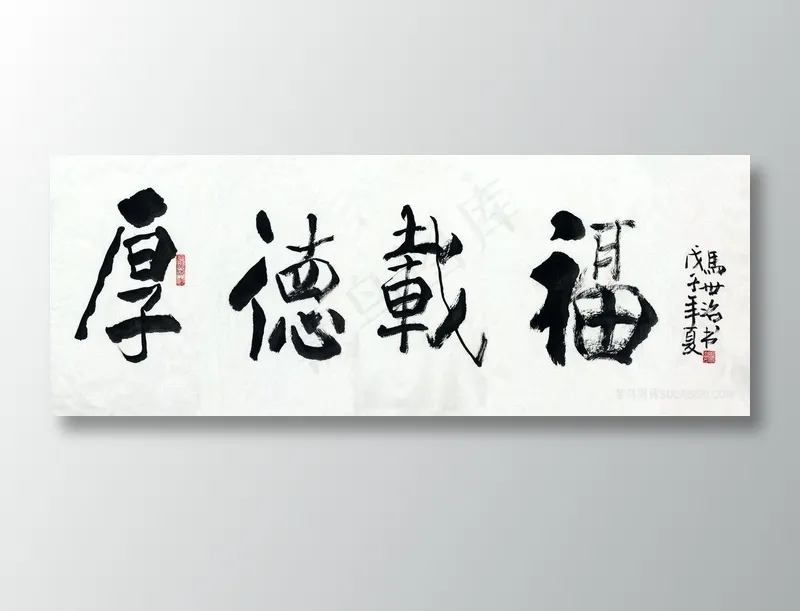 马世治 厚德载福装饰画