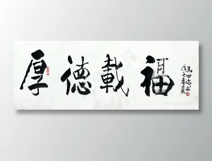 马世治 厚德载福装饰画 马世治 厚德载福装饰画