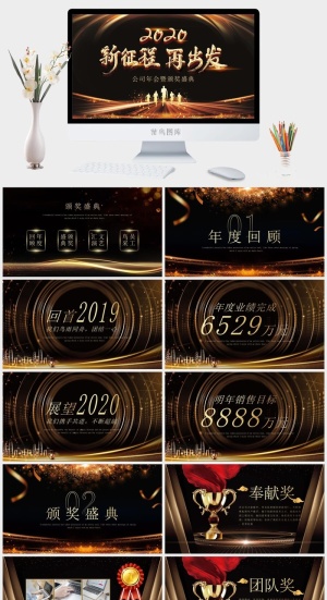 企业年会颁奖典礼ppt模板优秀员工表彰新年晚会ppt模版预览图