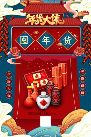 新年活动促销宣传年货节大街赶大集过年不打烊