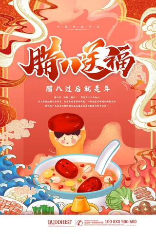 腊八海报传统节日祝福腊八节腊八粥宣传海报插画背景设计素材