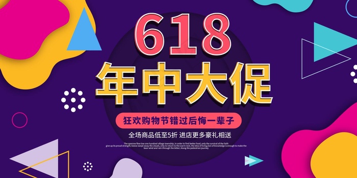 618年中促销大气渐变色块展板