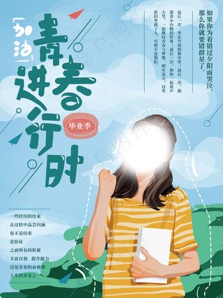毕业季海报图片