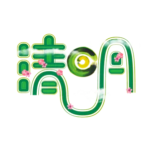 免扣清明节素材 