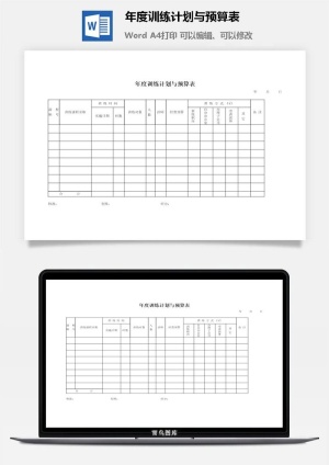 年度训练计划与预算表word模板预览图