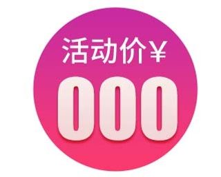 电商标签 促销标签