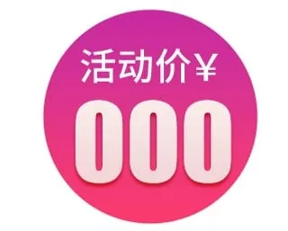 电商标签 促销标签