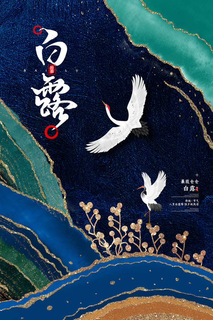 时尚创意二十四节气白露节海报