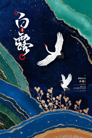 时尚创意二十四节气白露节海报