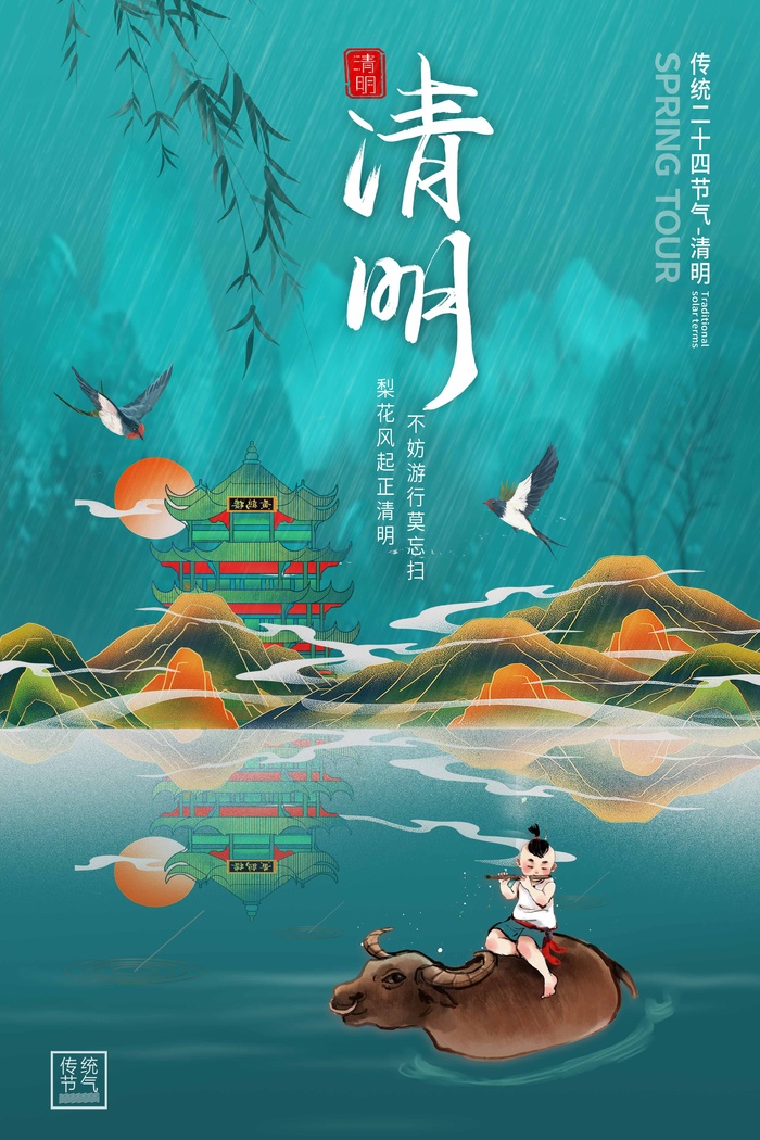清明 清明节 清明节海报模板