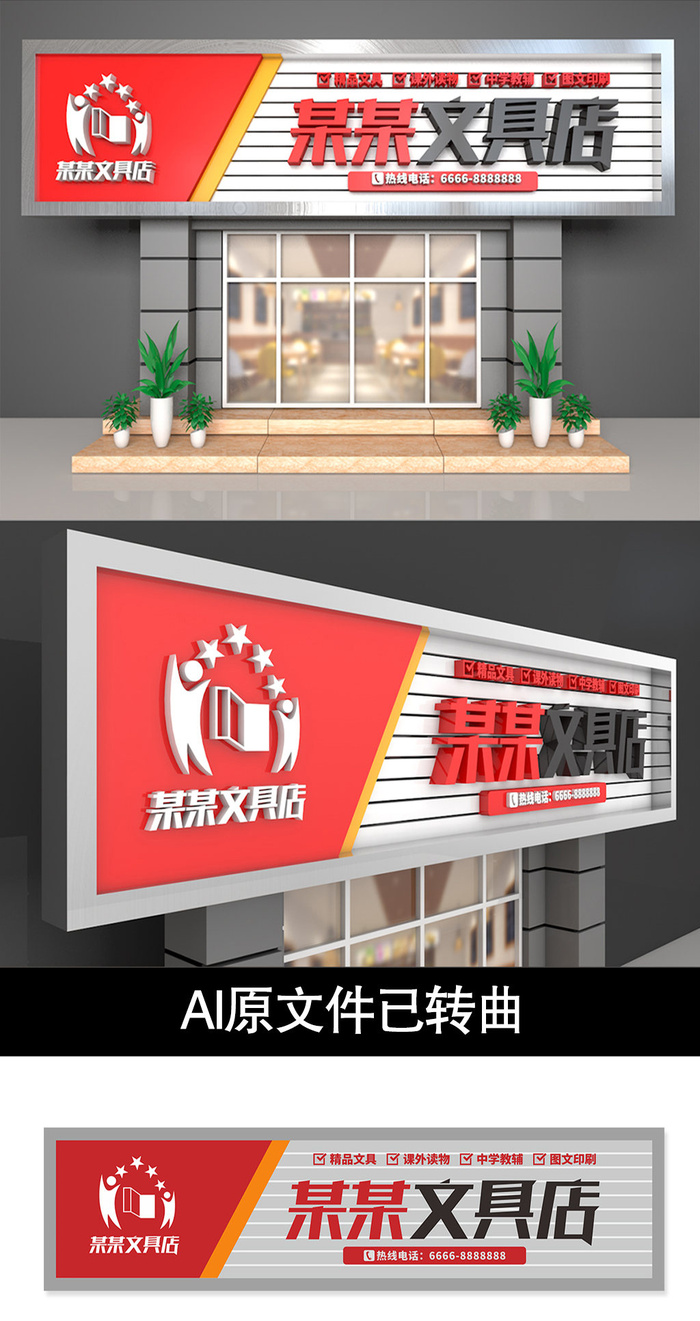 红色文具店门头招牌店面设计ai矢量模版下载