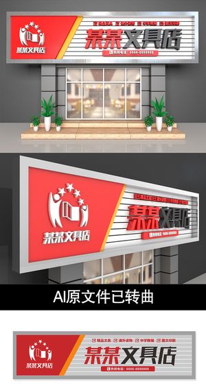 红色文具店门头招牌店面设计
