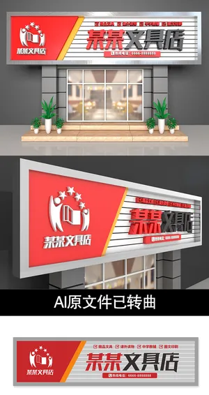 红色文具店门头招牌店面设计