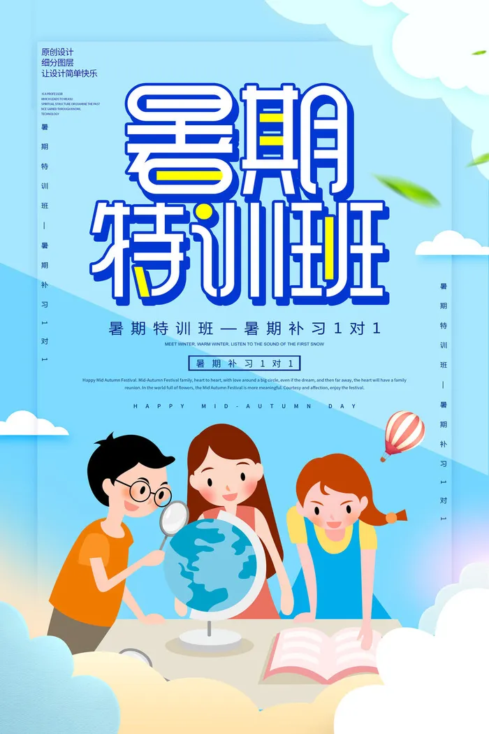假期特训班招生广告PSD素材psd模版下载
