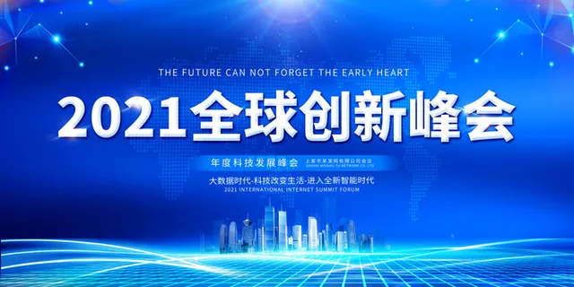 蓝色全球创新峰会商务会议展板科技会议 蓝色全球创新峰会商务会议展板科技会议