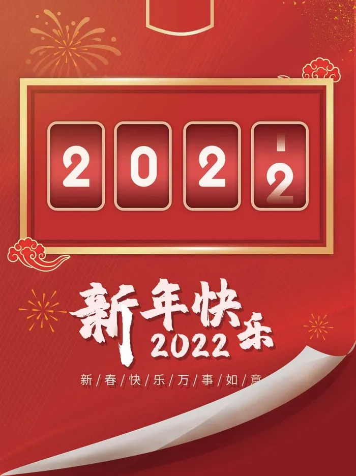 2022元旦新年 新年海报图片psd模版下载