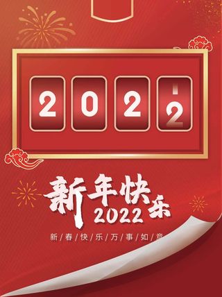2022元旦新年 新年海报图片