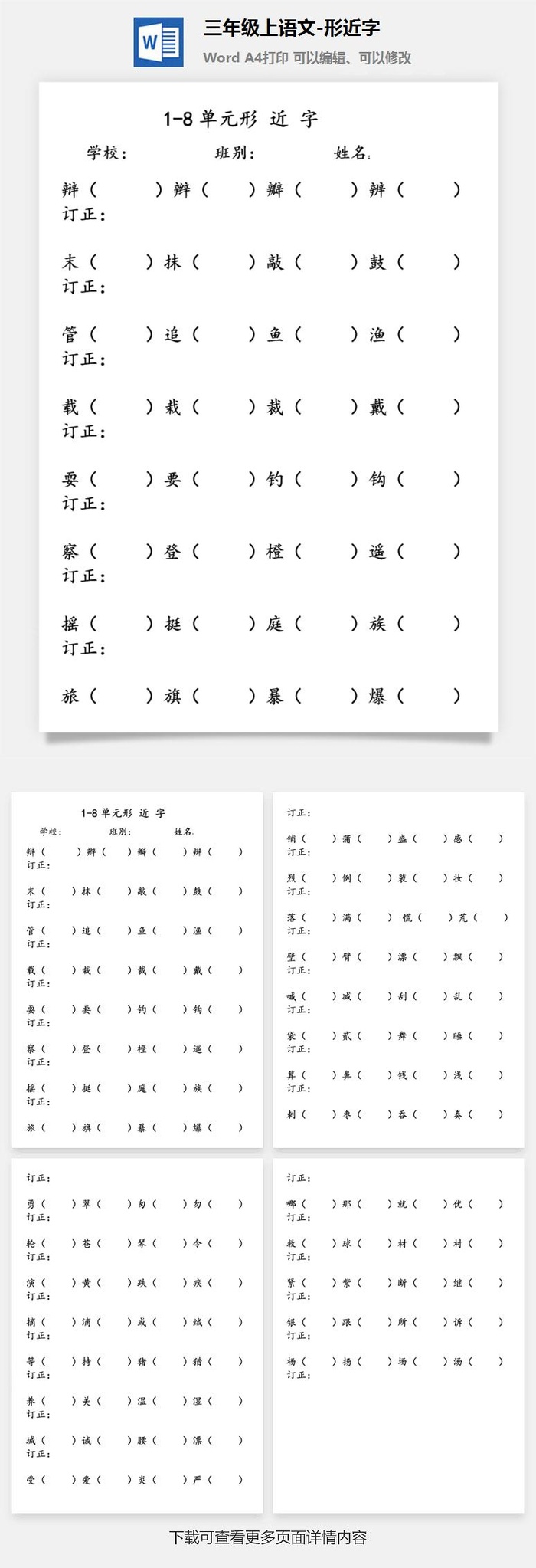 三年级上语文1-8形近字考试卷练习题测试卷