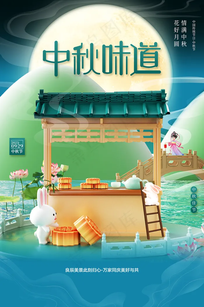 3D风格中秋味道中秋节海报psd模版下载
