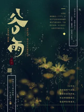谷雨二十四节气海报设计