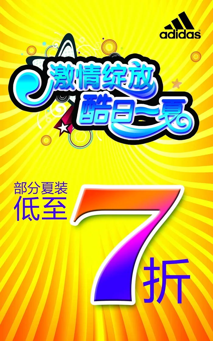 清凉夏天广告图片-第13张