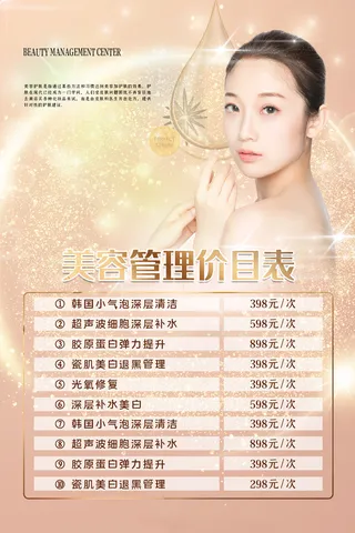 医美海报美容管理价目表