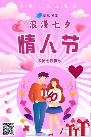 情人节七夕海报