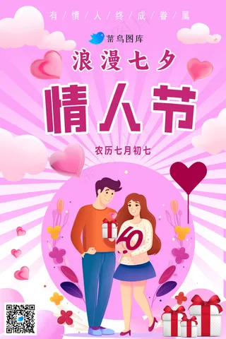 情人节七夕海报