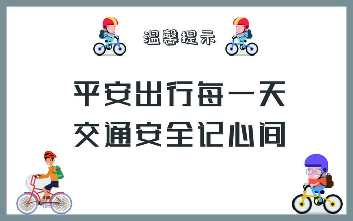 平安出行每一天交通安全宣传海报