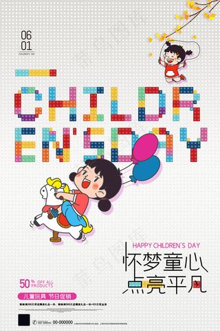 清新可爱六一儿童节促销海报