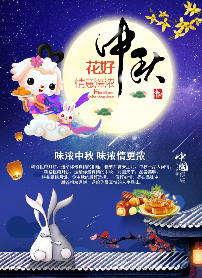 花好中秋海报PSD素材psd模版下载