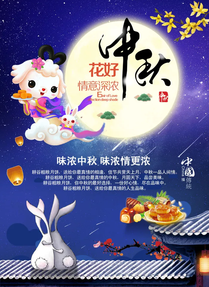 花好中秋海报PSD素材psd模版下载