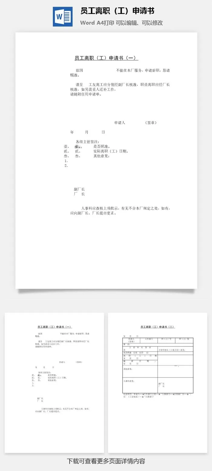 员工离职（工）申请书word模板