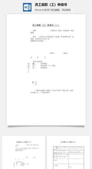 员工离职（工）申请书word模板