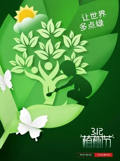 植树节素材psd模版下载