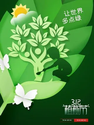 植树节素材