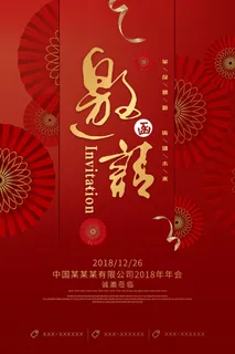 年会邀请函