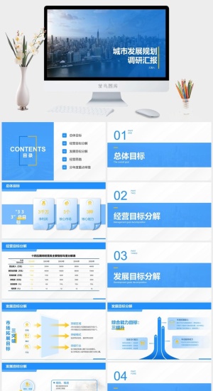 城市发展规划调研汇报通用PPT模板预览图