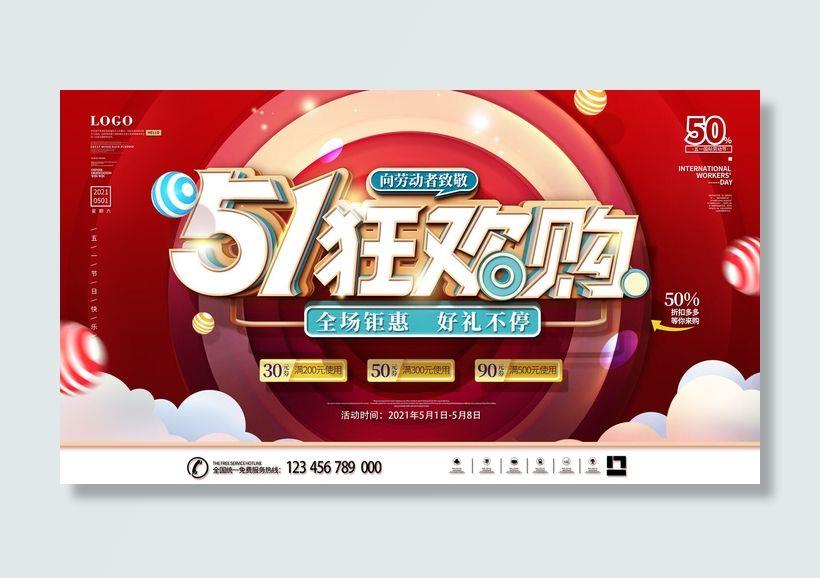 五一51劳动节商场电商活动宣传促销折扣海报展板PSD设计素材psd模版下载