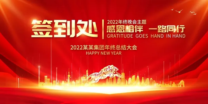 年会 公司年会背景板psd模版下载