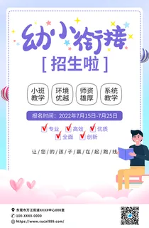 幼小衔接招生宣传海报psd源文件下载